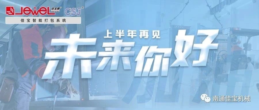 2023過半，南通佳寶依然產線繁忙，發(fā)貨如火如荼！